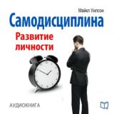 Самодисциплина