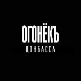 🔥ОГОНЕКЪ ДОНБАССА