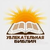 Увлекательная Библия