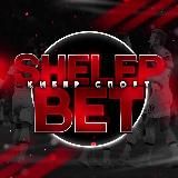 КИБЕР СПОРТ 🕹 FIFA 21💥 Shelep_Bet