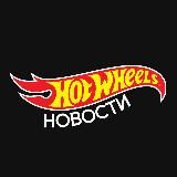 Клуб Hot Wheels | Новости