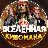 Вселенная Киномана | Фильмы | Сериалы | Мультфильмы