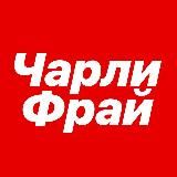 игровой канал Чарли Фрая