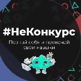 Твой Ход #НеКонкурс