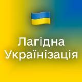 Лагідна українізація