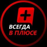 Всегда в плюсе