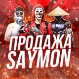 Продажа аккаунтов Saymon