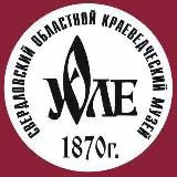 Свердловский областной краеведческий музей. Неформально
