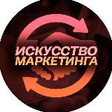 Искусство маркетинга