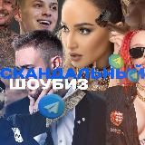 Скандальный шоубиз