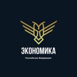 Экономика | РФ