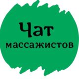 №1 ЧАТ МАССАЖИСТОВ ОСТЕОПАТОВ