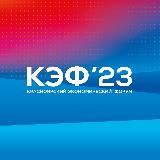 КЭФ 2023