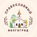 • Православный Волгоград • чат