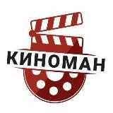 Киноман | Фильмы, Сериалы, Новости.