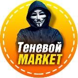✴️Теневой market ™️