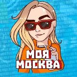Моя Москва