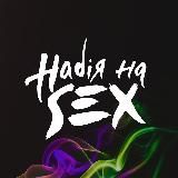 Надія на SEX