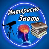 Интересно знать🔭