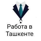 Вакансии Работа Ташкент