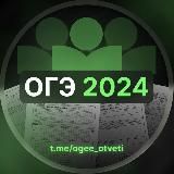 ОТВЕТЫ ОГЭ 2024