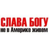 СЛАВА БОГУ НЕ В АМЕРИКЕ ЖИВЁМ