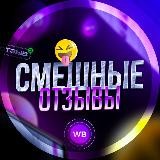 Смешные отзывы с wildberries WB, Ozon