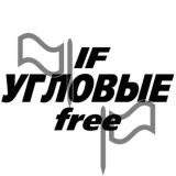 Угл⚽️вые⛳️️от IF(free)🆓