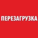 Перезагрузка