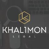 Кофе с юристом I Khalimon Legal