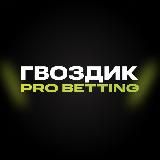 Гвоздик | Pro Betting