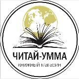 Читай-Умма