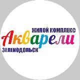 ЖК Акварели квартиры Зеленодольск