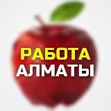 АЛМАТЫ ВАКАНСИИ / АЛМАТЫ РАБОТА / ALMATY WORK / Работа в Алматы