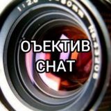 ОБЪЕКТИВ CHAT