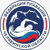 Федерация плавания Челябинской области