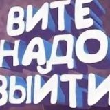 Вите надо выйти