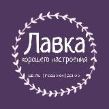 Лавка Хорошего Настроения