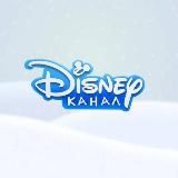 Канал Disney