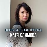 Деньги в эзотерике Катя Климова