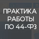 Заказчик по 44-ФЗ