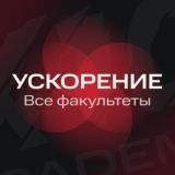 УСКОРЕНИЕ. Все факультеты