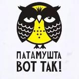 Патамушка🦉