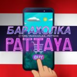 Барахолка Паттайя 🇹🇭 SEA Group | Объявления | Таиланд