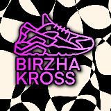 BIRZHA_KROSS — БИРЖАкросс 👟