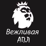 Вежливая АПЛ