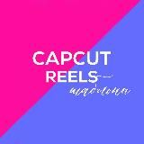 CapCut | Reels | Шаблоны | Тренды