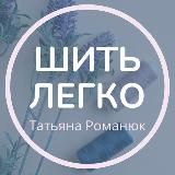 ШИТЬ ЛЕГКО