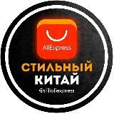 Стильный Китай: отзывы с Алиэкспресс