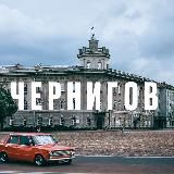 Чернигов 🇷🇺